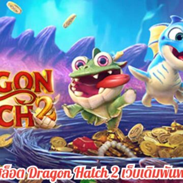 ทดลองเล่นสล็อต Dragon Hatch 2