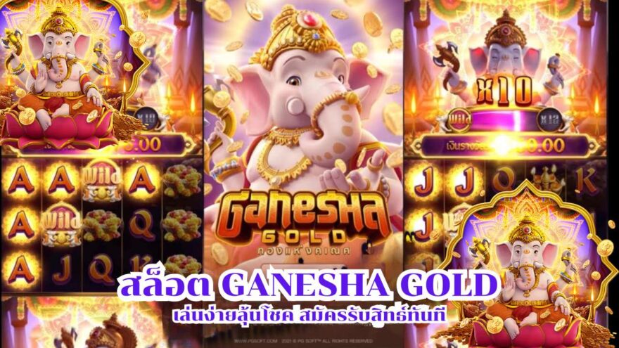 สล็อต Ganesha Gold